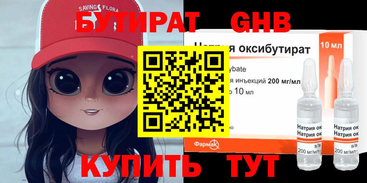 БУТИРАТ Butirat Домодедово