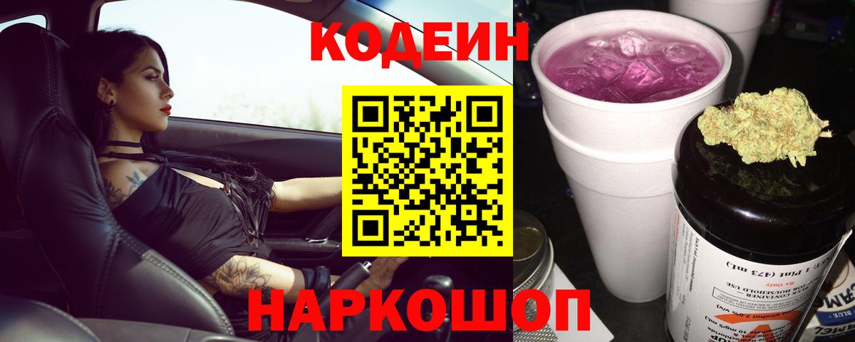 Домодедово  Кодеиновый сироп Lean напиток Lean (лин)  Вход с VPN 